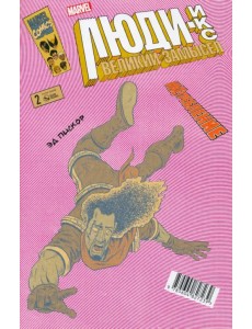 Люди Икс. Великий замысел. Икстребление #2