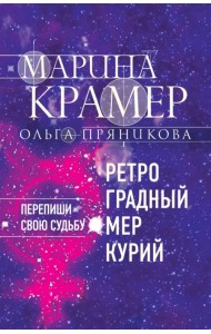 Ретроградный Меркурий