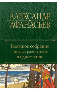 Большое собрание народных русских сказок в одном томе