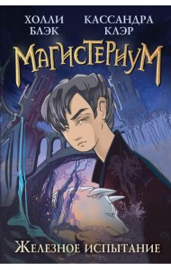 Железное испытание