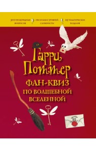 Гарри Поттер. Фан-квиз по волшебной вселенной