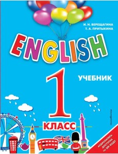 Английский язык. English. 1 класс. Учебник + аудиозапись по QR-коду