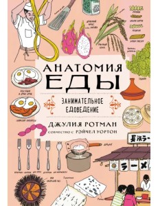 Анатомия еды. Занимательное едоведение