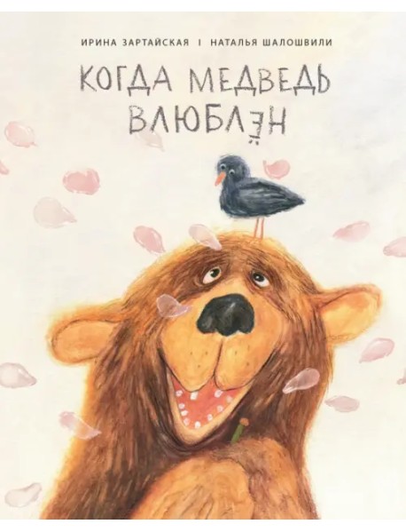 Когда медведь влюблен