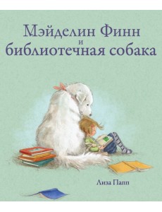Мэйделин Финн и библиотечная собака