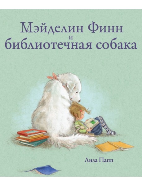 Мэйделин Финн и библиотечная собака