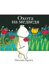 Охота на медведя