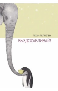 Выздоравливай!