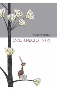 Счастливого пути!