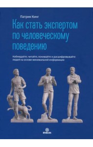 Как стать экспертом по человеческому поведению. Наблюдайте, читайте, понимайте и расшифровывайте