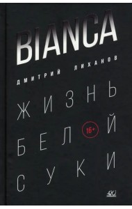 Bianca. Жизнь белой суки