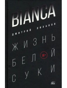 Bianca. Жизнь белой суки