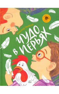 Чудо в перьях. Рассказы