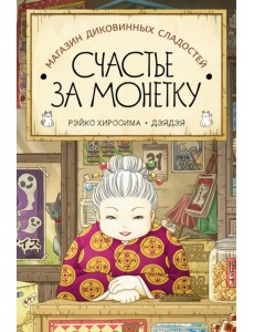 Магазин диковинных сладостей "Счастье за монетку" Магазин диковинных сладостей "Счастье за монетку"