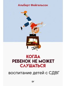 Когда ребенок не может слушаться. Воспитание детей с СДВГ