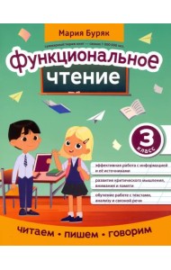 Функциональное чтение. 3 класс