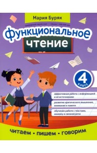 Функциональное чтение. 4 класс
