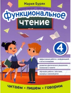 Функциональное чтение. 4 класс Функциональное чтение. 4 класс
