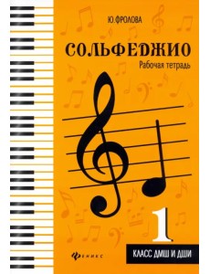 Сольфеджио. Рабочая тетрадь. 1 класс ДМШ и ДШИ Сольфеджио. Рабочая тетрадь. 1 класс ДМШ и ДШИ