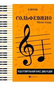 Сольфеджио. Рабочая тетрадь. Подготовительный класс ДМШ и ДШИ