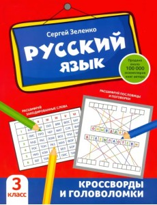 Русский язык. 3 класс. Кроссворды и головоломки