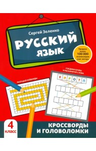 Русский язык. 4 класс. Кроссворды и головоломки