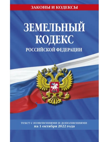 Земельный кодекс РФ на 1 октября 2022 года