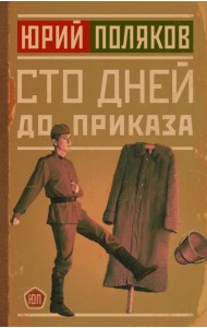 Сто дней до приказа