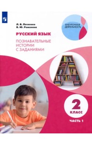 Русский язык. 2 класс. Познавательные истории с заданиями. В 2 частях. Часть 1
