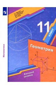 Геометрия. 11 класс. Учебник. Базовый уровень