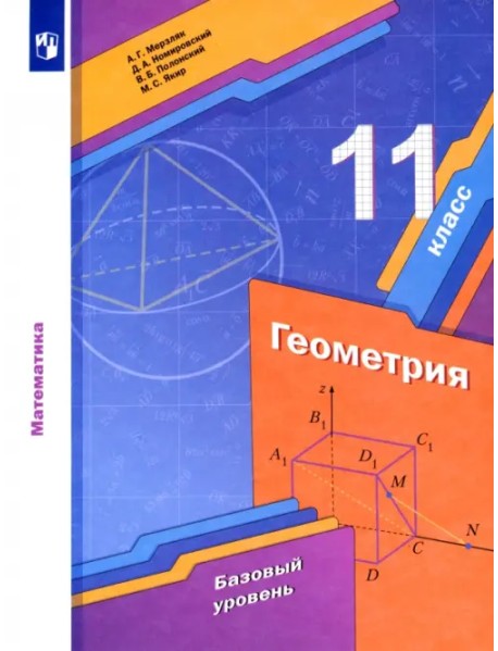 Геометрия. 11 класс. Учебник. Базовый уровень