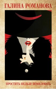 Простить нельзя помиловать