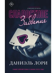 Сладостное забвение