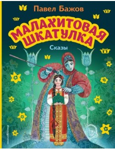 Малахитовая шкатулка. Сказы