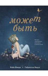 Может быть. История о бесконечном потенциале в каждом из нас