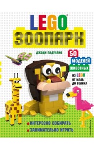 LEGO Зоопарк. 50 моделей животных из LEGO от мала до велика