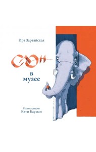 Слон в музее