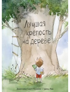 Лучшая крепость на дереве Лучшая крепость на дереве