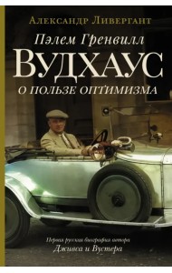 Пэлем Гренвилл Вудхаус. О пользе оптимизма