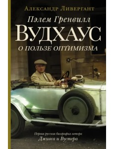 Пэлем Гренвилл Вудхаус. О пользе оптимизма Пэлем Гренвилл Вудхаус. О пользе оптимизма