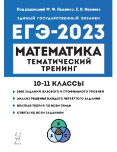 ЕГЭ 2023 Математика. 10-11 классы. Тематический тренинг