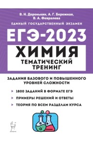 ЕГЭ 2023 Химия. 10-11 классы. Тематический тренинг. Задания базового и повышенного уровней сложности