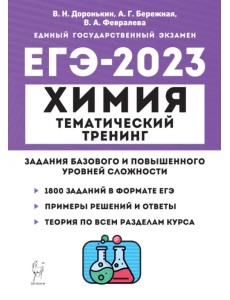 ЕГЭ 2023 Химия. 10-11 классы. Тематический тренинг. Задания базового и повышенного уровней сложности ЕГЭ 2023 Химия. 10-11 классы. Тематический тренинг. Задания базового и повышенного уровней сложности