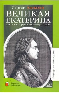 Великая Екатерина. Рассказы о русской императрице