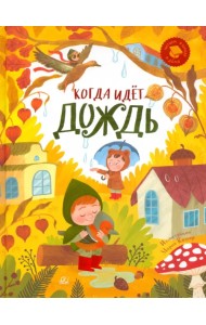 Когда идёт дождь. Веселые истории, стихи, песенки