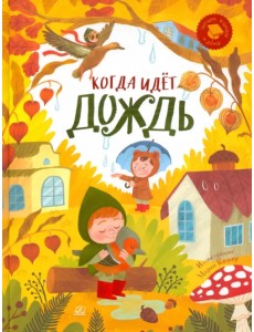 Когда идёт дождь. Веселые истории, стихи, песенки