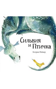 Сильвия и Птичка