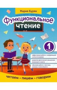 Функциональное чтение. 1 класс