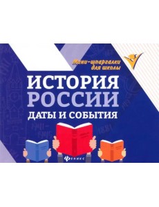 История России. Даты и события