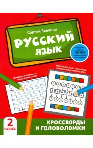 Русский язык. 2 класс. Кроссворды и головоломки